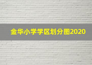 金华小学学区划分图2020