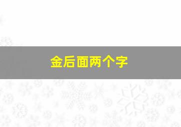 金后面两个字