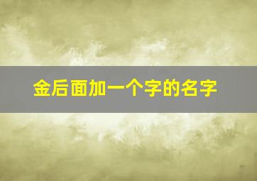 金后面加一个字的名字