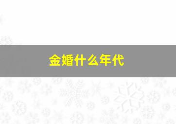 金婚什么年代