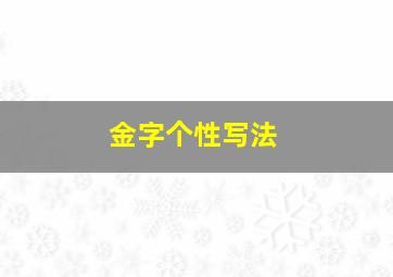 金字个性写法