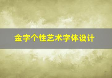 金字个性艺术字体设计