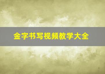 金字书写视频教学大全