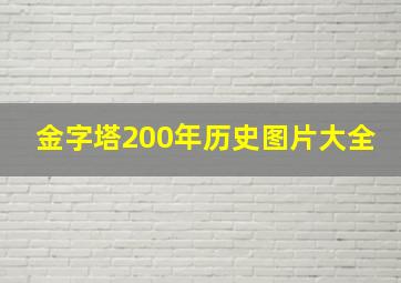 金字塔200年历史图片大全