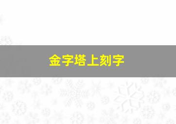 金字塔上刻字