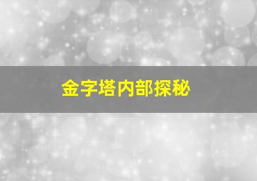 金字塔内部探秘