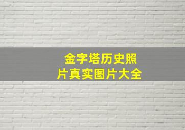 金字塔历史照片真实图片大全