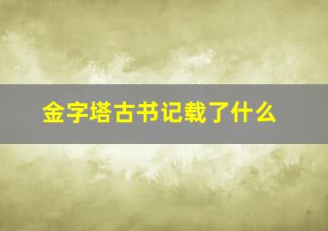 金字塔古书记载了什么