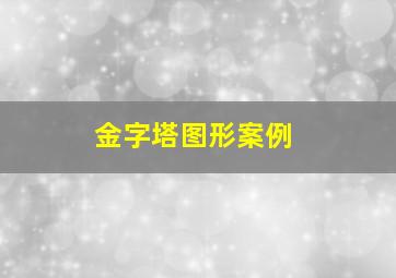 金字塔图形案例