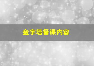 金字塔备课内容