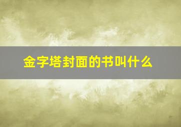 金字塔封面的书叫什么