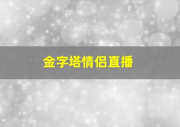 金字塔情侣直播