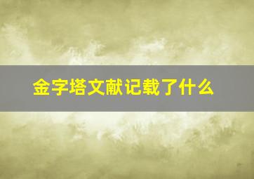 金字塔文献记载了什么