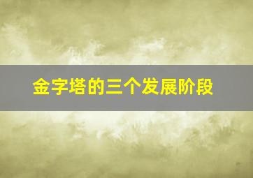 金字塔的三个发展阶段