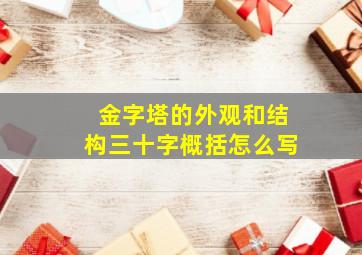 金字塔的外观和结构三十字概括怎么写