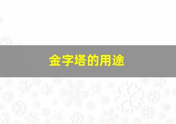 金字塔的用途