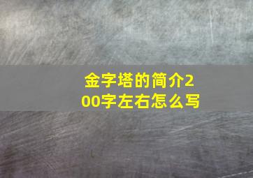 金字塔的简介200字左右怎么写