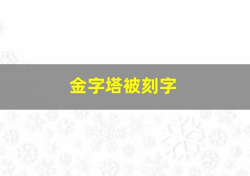 金字塔被刻字