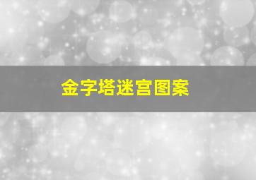 金字塔迷宫图案