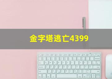 金字塔逃亡4399