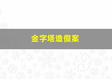 金字塔造假案