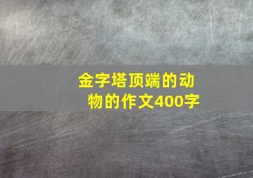 金字塔顶端的动物的作文400字