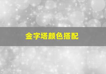 金字塔颜色搭配