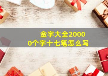 金字大全20000个字十七笔怎么写