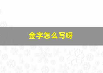 金字怎么写呀