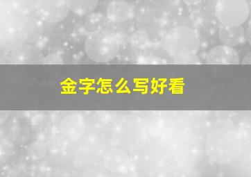 金字怎么写好看