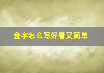 金字怎么写好看又简单