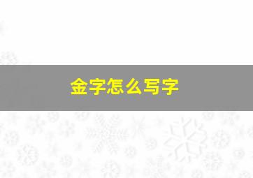 金字怎么写字