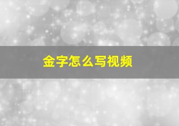 金字怎么写视频