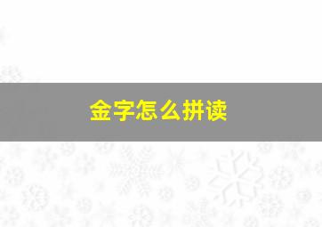 金字怎么拼读