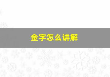 金字怎么讲解