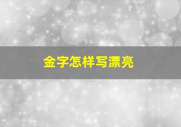 金字怎样写漂亮