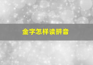 金字怎样读拼音