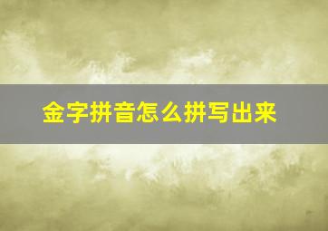 金字拼音怎么拼写出来