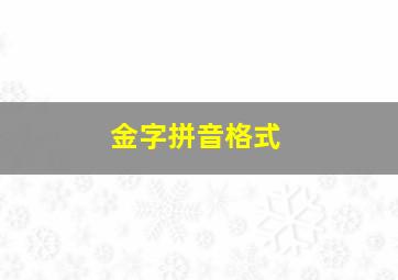 金字拼音格式