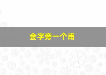 金字旁一个甫