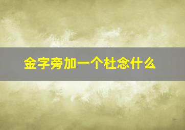 金字旁加一个杜念什么