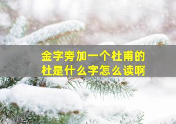 金字旁加一个杜甫的杜是什么字怎么读啊