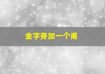 金字旁加一个甫