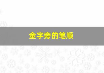 金字旁的笔顺