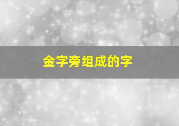 金字旁组成的字