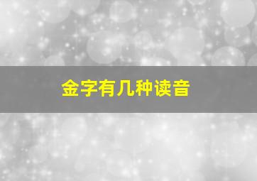 金字有几种读音