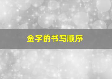 金字的书写顺序