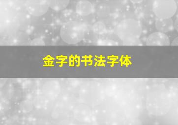 金字的书法字体