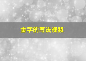 金字的写法视频