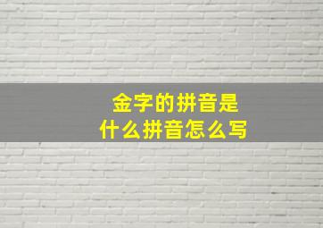 金字的拼音是什么拼音怎么写